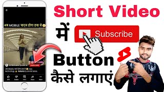 Short Video Me Subscribe Button Kaise Lagaye । How To Add Subscribe Button on YouTube Short Videos ❓ [upl. by Roxana]