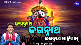 Jagannatha Jagannatha Pahimam 🙏Jagannath Rakshyamam🙏 ଜଗନ୍ନାଥ ପାହିମାମ୍  ରକ୍ଷା ସ୍ତୋତ୍ରଂ  Siba Nana [upl. by Aicilyhp45]