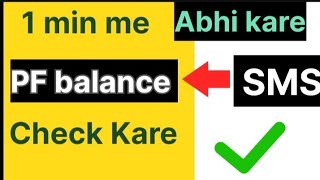 How to check PF Balance in mobile PF balance check kare sirf ek SMS se Send now [upl. by Nims998]