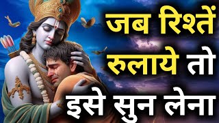 रिश्तों में वही रिश्ता सबसे अच्छा होता है जो  Krishna Motivational Hindi Speech  QuoteHindiStory [upl. by Krawczyk]