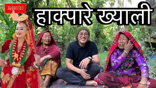 हाक्पारे ख्याली लिम्बु limbu palampalampalam limbu cultural video [upl. by Anod]