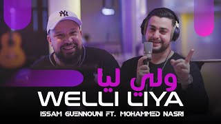 Issam Guennouni Ft Mohammed Nasri  Welli Liya Cover  عصام كنوني و محمد نصري  ولي ليا 2023 [upl. by Brookner]