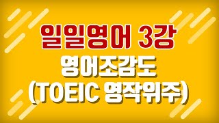 지하철영어 3 영어 Syntax공채 공무원 영어 TOEIC TEPS 영어 조감도 [upl. by Ademordna995]