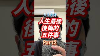 人生最後後悔的第二件事是？人生的意義 人生 生命的意義 [upl. by Dwan812]