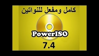 تحميل وتفعيل PowerISO 74 كامل للنواتين بآخر إصدار [upl. by Namara]