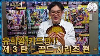 유희왕 카드깡 제 3 회  골드 시리즈 편   유희왕 매너 만화 3화 遊戯王 YuGiOh [upl. by Arobed556]