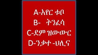 የመጀመሪያ ህክምና እርዳታ First Aid ክፍል 1 [upl. by Ku]