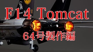 Ｆ１４ トムキャットをつくる 64号製作編 [upl. by Ahsieym]