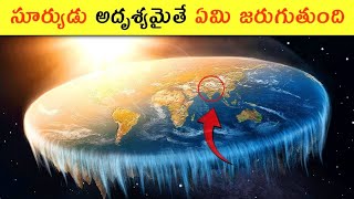 What would happen if the sun suddenly disappeared telugubadifacts unkownfacts facts [upl. by Trah]