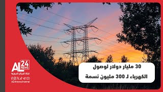 إفريقيا  تخصيص 30 مليار دولار لوصول الكهرباء لـ 300 مليون نسمة [upl. by Andert581]