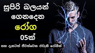 වැළඳුනු පසු සුපිරි බලයන් හිමිවූ අපුරු රෝග 05 ක්  Diseases Cursed With Superpowers  Mr Doctor [upl. by Alamaj5]