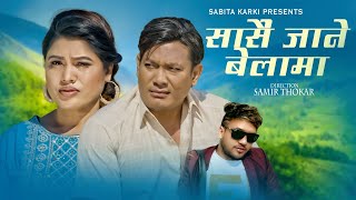 Sasai Jane Belama  सासै जाने बेलामा  By Kamal Sushant Kc amp Sabita Karki New Lok Dohori Song [upl. by Lacagnia]