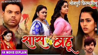 Saas Vs Bahu I Bhojpuri Movie I Shubhi Sharma I Rakesh Babu I Richa Dixit i Full Story Explain [upl. by Zoe394]