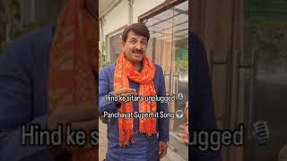 Hind Ke Sitara Unplugged  Manoj Tiwari  Panchayat Webseries Song  panchayat manojtiwari [upl. by Kellsie]