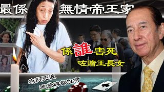 2014年，何超英葬禮現場點解霍震霆喊成淚人？而生父何鴻燊卻拒絕參加？從賭王繼承人到瘋癲慘死迪士尼，背後藏住幾多賭王家族不可言說嘅秘密？【港星秘檔】 [upl. by Evangelin]