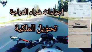 إجراءات شراء الدراجة و تحويل الملكية [upl. by Ailhad845]