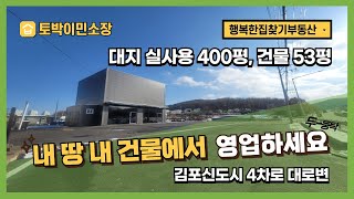 근생 건물 토지 매매  김포 4차로 대로변 토지 건물 매매 일반음식점 상가 허가 창고 공장 등 용도변경 가능 2신도시 산업단지 수용 이주수요로 인해 투자가치 대박 [upl. by Yssirhc]