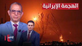 هل الهجمة الإيرانية ستنطلق من أراضي العراق؟  خبير أمني يكشف التفاصيل [upl. by Socha829]