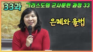 그리스도의 군사훈련 과정  제33과 은혜와 율법 손선미 선교사 [upl. by Javler]