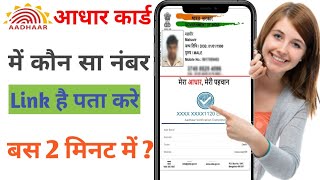 aadhar card me konsa number link hai kaise pata kare  आधार कार्ड में लिंक मोबाइल नंबर कैसे चेक करें [upl. by Martinez633]