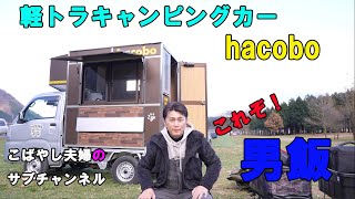 【ふもとっぱらキャンプ場】軽キャンhacoboで初キャンプ！梅鋳鉄板で男飯！！ [upl. by Dina]