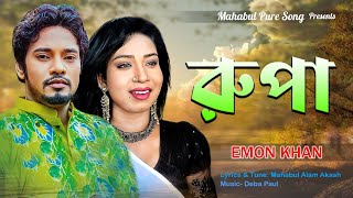 Rupa  রুপা  Emon Khan  তোমার মুখে ছিলাম আমি মনে ছিলাম না  New Song 2024 [upl. by Kresic]