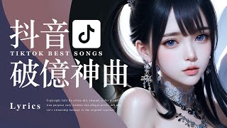 Tiktok【2024抖音流行歌曲排行榜】2小時【動態歌詞 Lyrics】2024聽好歌  華語中文歌曲排行榜  Best Tiktok Songs  Music Tube Channel [upl. by Oribel809]