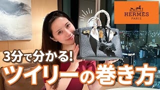 【エルメス】ツイリーの巻き方紹介🧡３分で分かります！ [upl. by Iaoh]