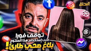 المحقق  تراندينغ  توقف فورا على استخدام هذا المنتوج [upl. by Llener]