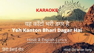 यह काँटों भरी डगर है  Ye Kanto Bhari Dagar Hai  Hindi Christian Song  Lyrics  Karaoke [upl. by Lesser]