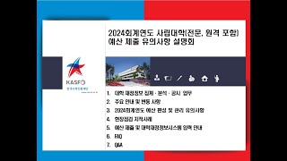 2024회계연도 사립대학전문 원격 포함 예산 제출 유의사항 설명회 [upl. by Ahsanat]