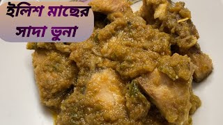 ইলিশ মাছের সাদা ভুনা রেসিপি।Easy ilish recipe ।👩🏼‍🍳👩🏼‍🍳 [upl. by Leachim]