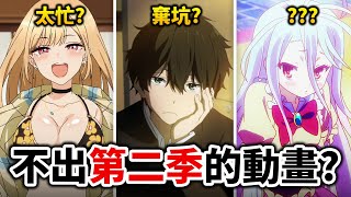 【遊戲人生】沒2期原來是這原因 佐賀 海夢 盤點那些「續作等超久」的動畫｜井川一x吞吞龍大冒險 [upl. by Hicks]