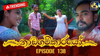 Nadagamkarayo Episode 138  නාඩගම්කාරයෝ  30th JULY 2021 [upl. by Vandyke]