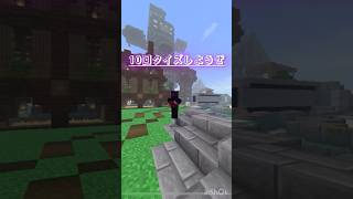 治安が悪すぎる10回クイズ  あるある 切り抜き 難問 ゲーム実況 クイズ王 ゲーム minecraft minecraftshort [upl. by Ettolrahc191]