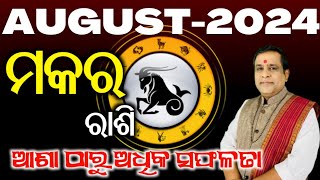 capricorn l Makara rashi Masika Rasifala  Monthly horoscope l ମକର ରାଶି ଅଗଷ୍ଟ ୨୦୨୪ l August 2024 [upl. by Prisca]