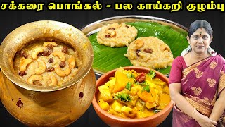 Sakkarai pongal recipe tamil  பாரம்பரிய சர்க்கரை பொங்கல்  பல காய்கறி குழம்பு  Pongal Kulambu [upl. by Joete]