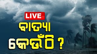 Cyclone Live Update I Cyclonic Storm Likely To Recurve Move Towards Northwest BoB off Odisha Coast [upl. by Milurd]