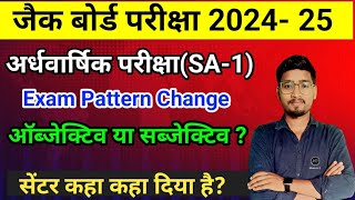 अर्धवार्षिक परीक्षा में बदलाव Jac Board SA 1 New Exam Pattern Objective Or Subjective होगा [upl. by Nadda217]