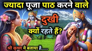 ज्यादा पूजा पाठ करने वाले दुखी क्यों रहते हैं Best motivation speech Bhagwad Geeta [upl. by Anavahs49]