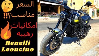 Benelli Leoncino 250تجربة اغلى افضل افخم موتوسيكل من بينيلى فى مصر [upl. by Kcarb]