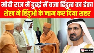 UAE के शेख के दमदार फैसले ने बता दिया मोदी राज में कैसे बज रहा हिंदुत्व का डंका [upl. by Kcirderfla532]