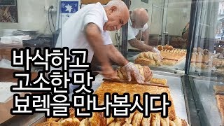 뵤렉을 아시나요 borek turkish food [upl. by Ecinwahs]