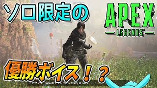 Apex検証ソロ優勝時に限定ボイスがあった！？ [upl. by Eckel]