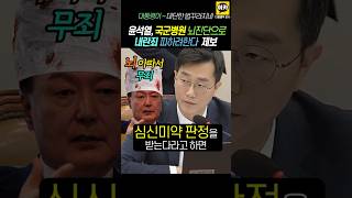 윤석열 국군병원 뇌진단으로 내란죄 피하려한다는 제보 사실이면 부끄러움 모르는자 윤석열 내란죄 탄핵 [upl. by Thagard]