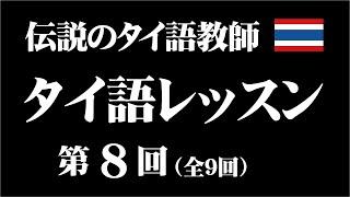 伝説のタイ語教師「タイ語レッスン」第8回（全9回） [upl. by Arod]