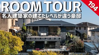 【ルームツアー】名人建築家の建てたレベルが違う豪邸／絶景amp開放感！リゾートホテルに住まうようなこれぞ名建築／高低差を感じさせない家事動線・生活動線に優れた設計／数々の賞を受賞した建築家の建てた注文住宅 [upl. by Alister]