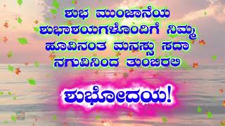 ಶುಭೋದಯ  Good Morning Kannada Whatsapp Status Video wishes Video Kannada Shubodaya [upl. by Inilahs233]