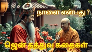 நாளை என்பது  ஜென் தத்துவ கதைகள் பல சரக்கு series 1 Buddhist Zen Stories In Tamil [upl. by Elodea]