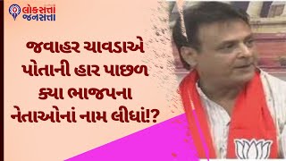 જવાહર ચાવડાએ પોતાની હાર પાછળ ક્યા ભાજપના નેતાઓનાં નામ લીધાં  Javahar Chawda [upl. by Sezen]